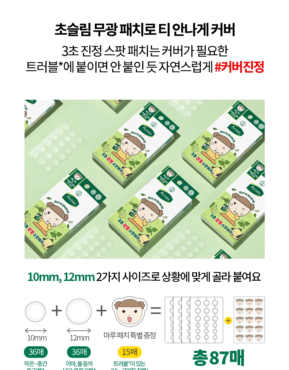 [1위트러블패치] 아크네스 3초 진정 스팟 패치 72매 마루에디션 (+마루 패치 15매 증정) 상세페이지 10